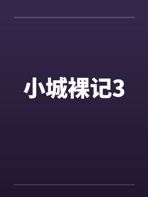 小城裸记3封面