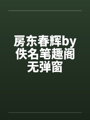 房东春辉by佚名笔趣阁无弹窗封面