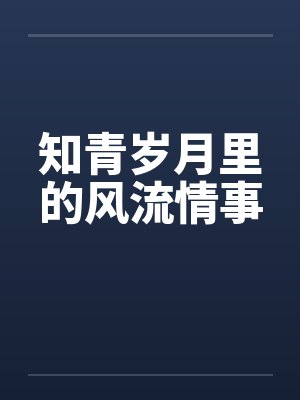 知青岁月里的风流情事封面