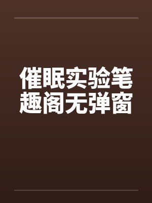 催眠实验笔趣阁无弹窗封面