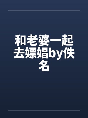 和老婆一起去嫖娼by佚名封面