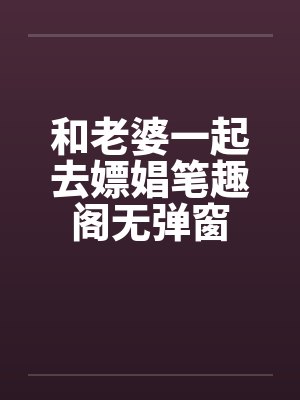 和老婆一起去嫖娼笔趣阁无弹窗封面
