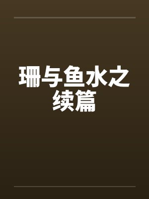 珊与鱼水之续篇封面