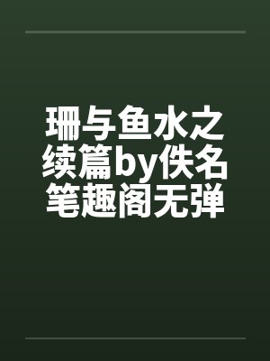 珊与鱼水之续篇by佚名笔趣阁无弹窗封面