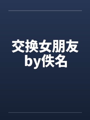 交换女朋友by佚名封面