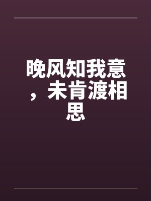 晚风知我意,未肯渡相思封面