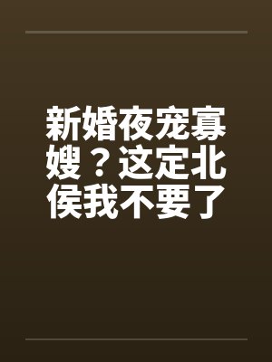 新婚夜宠寡嫂?这定北侯我不要了封面