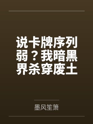 说卡牌序列弱?我暗黑界杀穿废土封面