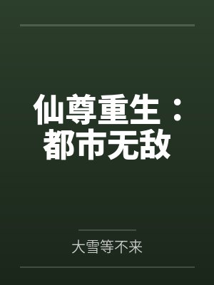 仙尊重生：都市无敌封面