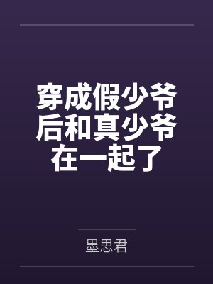 穿成假少爷后和真少爷在一起了封面