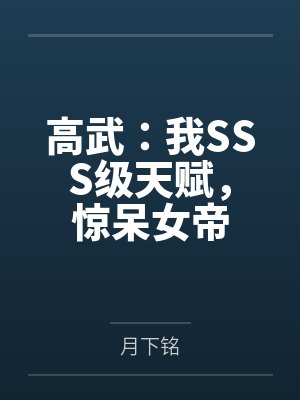 高武:我SSS级天赋,惊呆女帝封面