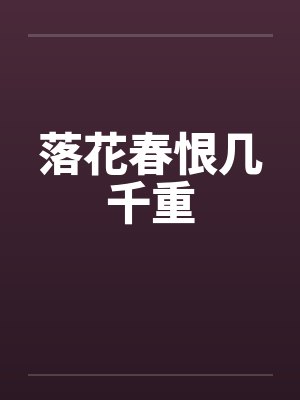 落花春恨几千重封面