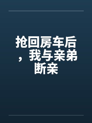 抢回房车后,我与亲弟断亲封面