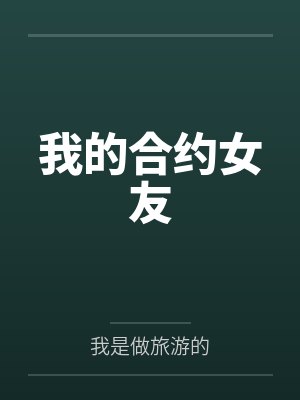 我的合约女友封面