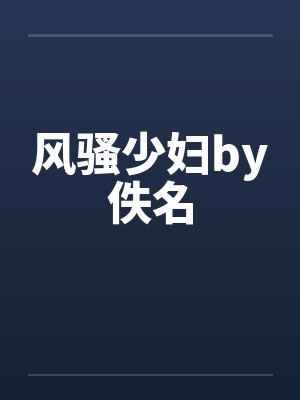 风骚少妇by佚名封面