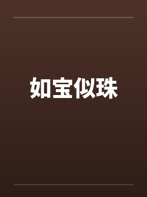 如宝似珠封面