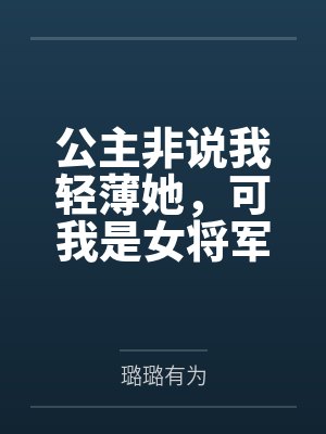 公主非说我轻薄她，可我是女将军啊封面