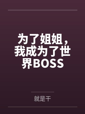 为了姐姐,我成为了世界BOSS封面