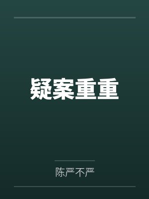疑案重重封面