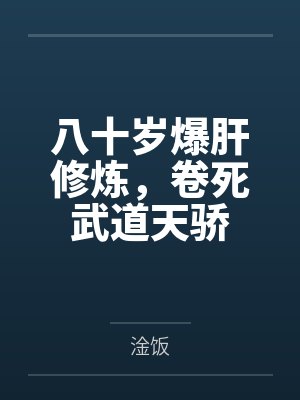 八十岁爆肝修炼,卷死武道天骄封面