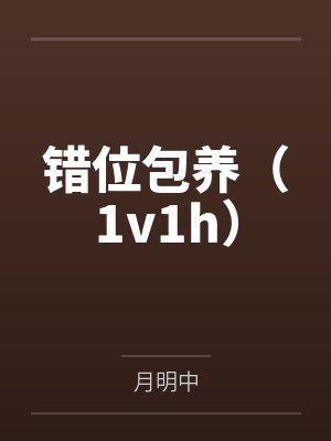 错位包养(1v1h)封面
