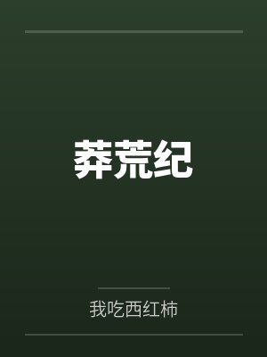 莽荒纪封面