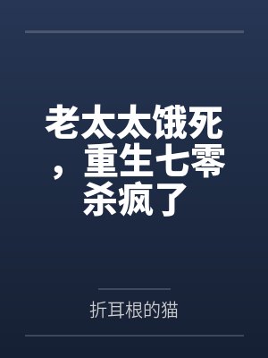 老太太饿死，重生七零杀疯了封面