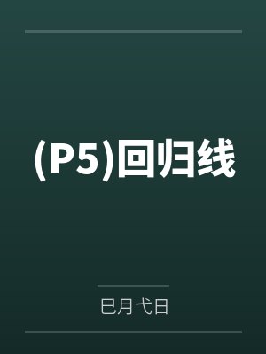 (P5)回归线封面
