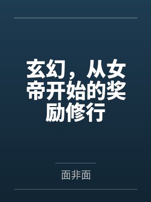 玄幻，从女帝开始的奖励修行封面