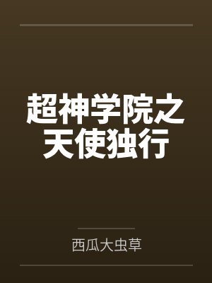 超神学院之天使独行封面