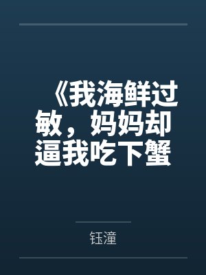《我海鲜过敏，妈妈却逼我吃下蟹肉蒸蛋》封面