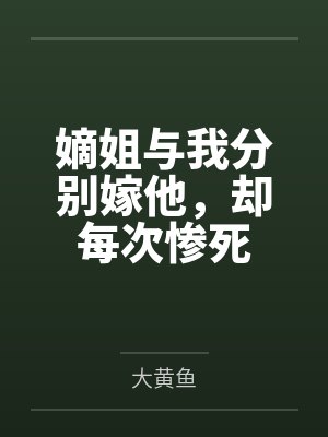嫡姐与我分别嫁他,却每次惨死封面