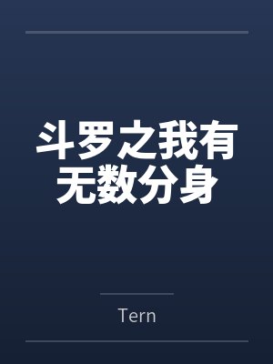 斗罗之我有无数分身封面