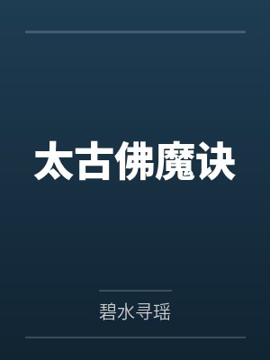 太古佛魔诀封面