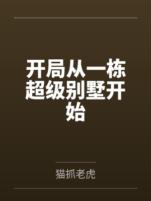 开局从一栋超级别墅开始封面