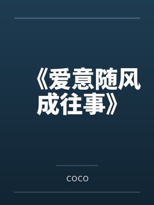 《爱意随风成往事》封面
