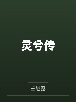 灵兮传封面