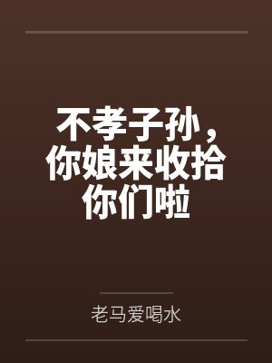 不孝子孙，你娘来收拾你们啦封面