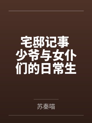 宅邸记事 少爷与女仆们的日常生活封面