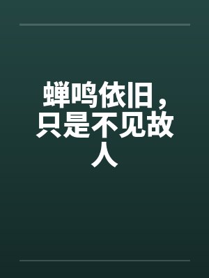 蝉鸣依旧，只是不见故人封面