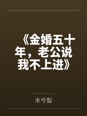 《金婚五十年，老公说我不上进》封面