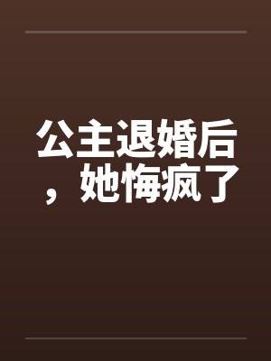 公主退婚后,她悔疯了封面