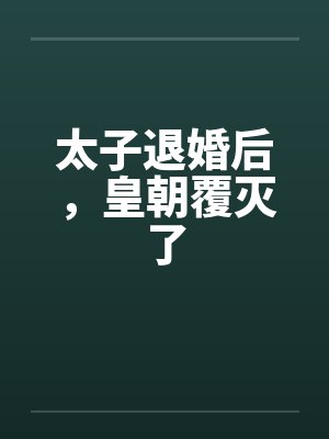 太子退婚后,皇朝覆灭了封面