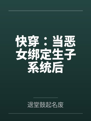 快穿:当恶女绑定生子系统后封面