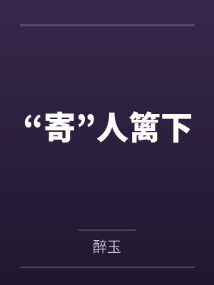 “寄”人篱下封面