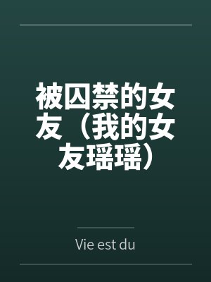 被囚禁的女友(我的女友瑶瑶)封面