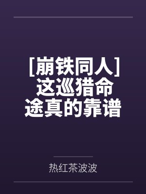[崩铁同人] 这巡猎命途真的靠谱吗封面