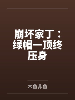 崩坏家丁:绿帽一顶终压身封面