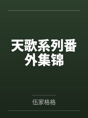 天歌系列番外集锦封面