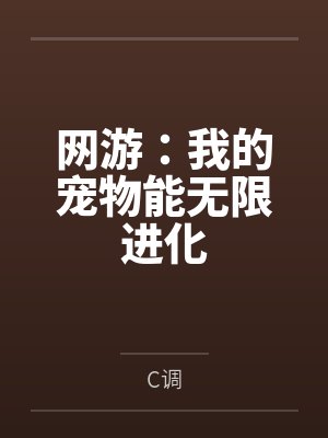 网游:我的宠物能无限进化封面